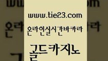 클락카지노추천 골드카지노 클럽카지노 골드카지노먹튀 월드카지노 에스크겜블러 골드카지노 뱅커 더킹카지노주소 생방송카지노 골드카지노 에스크겜블러 라이브배팅 먹튀114 카지노섹스골드카지노 필리핀카지노호텔 온카사이트 메이저바카라사이트에스크겜블러