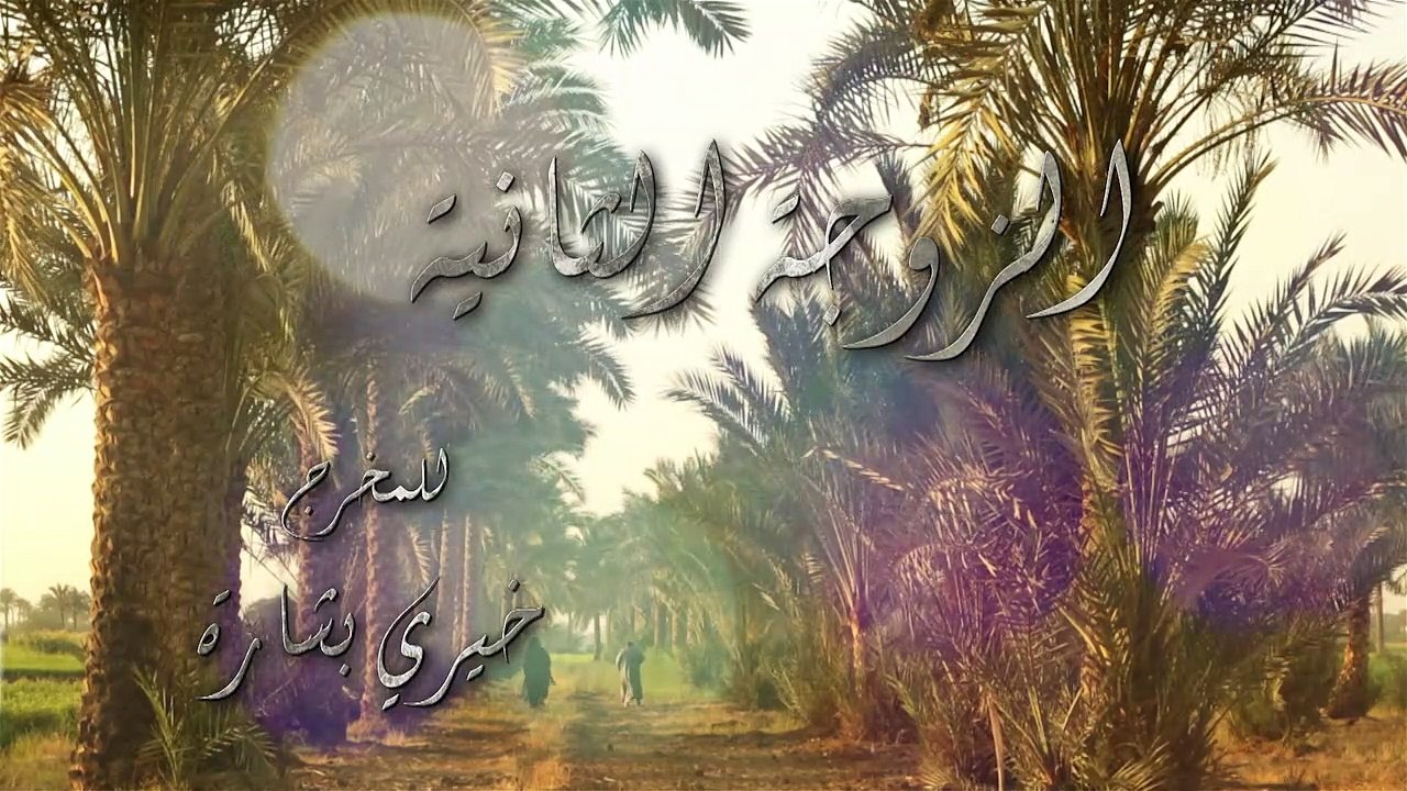 alzogaaltanya_ep19 - الزوجة الثانية الحلقة التا...