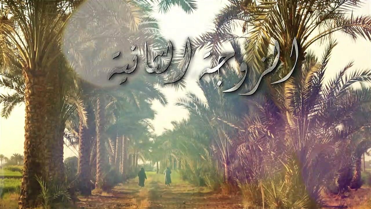 alzogaaltanya_ep26 - الزوجة الثانية الحلقة السادسة والعشرون