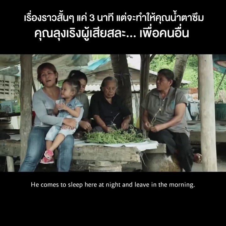 คนไม่รู้...คงคิดว่า...ลุงบ้า
