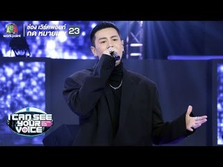 เสียงขอร้องของคนเสียใจ -โดม ปกรณ์ ลัม | I Can See Your Voice -TH