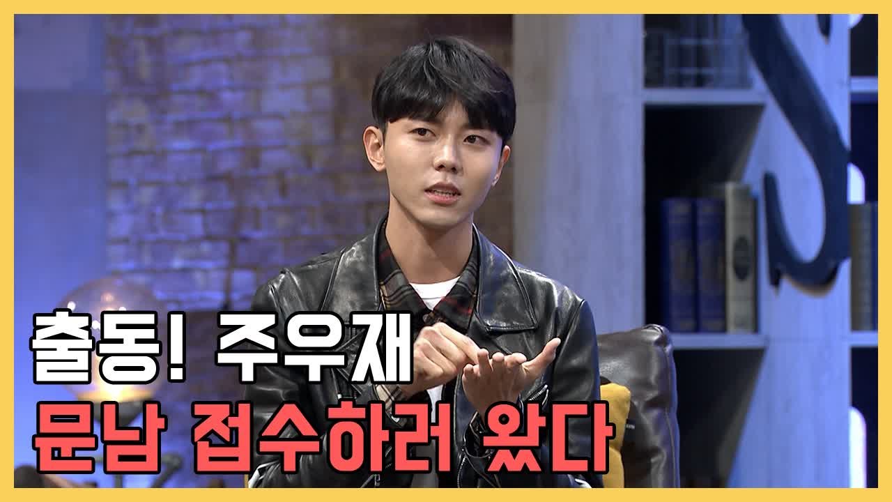 문남 덕후 주우재 문남 접수하러 왔다 | 문제적남자 | 깜찍한혼종