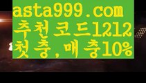 【api밸런스】[[✔첫충,매충10%✔]]⏫토토 검증 커뮤니티【asta777.com 추천인1212】토토 검증 커뮤니티⏫【api밸런스】[[✔첫충,매충10%✔]]