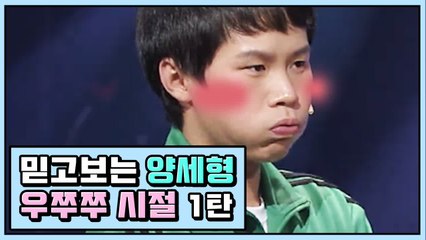 믿고 보는 양세형, 개그맨 성장기 우쭈쭈 모음 ① | 코미디빅리그 | 깜찍한혼종
