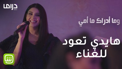 هايدي تتحدى الجميع وتعود للغناء من جديد