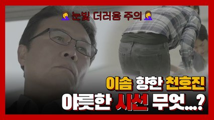 ※소름주의※ 이솜 바라보는 천호진의 야릇한 눈빛 무엇..?