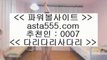 ✅해외야구라이브✅  な  온카  ⇔  asta999.com  ☆ 코드>>0007 ☆ ⇔  온라인토토 ⇔ 실제토토 ⇔ 실시간토토 ⇔ 라이브토토  な  ✅해외야구라이브✅