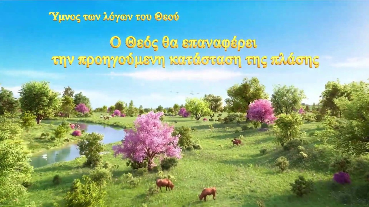 Χριστιανικά τραγούδια | Ο Θεός θα επαναφέρει την προηγούμενη κατάσταση της πλάσης