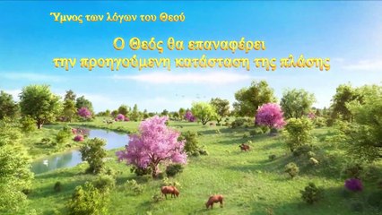 Χριστιανικά τραγούδια | Ο Θεός θα επαναφέρει την προηγούμενη κατάσταση της πλάσης