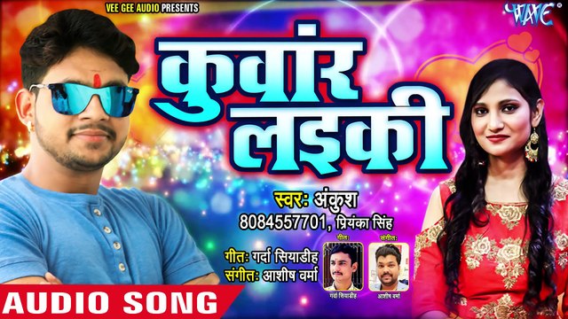 कुवार लइकी - Ankush Raja और Priyanka Singh का सुपरहिट NEW धमाका - Kuwar Laiki - Bhojpuri Songs 2019