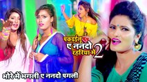 पकरईलू ए नन्दो रहरिया में 2 - #Video_Song - Antra Singh Priyanka - ऐ नन्दो पगली - Bhojpuri Song 2019