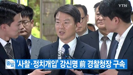 [YTN 실시간뉴스] '사찰·정치개입' 강신명 前 경찰청장 구속 / YTN