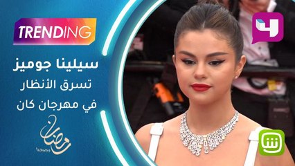 سيلينا جوميز تسرق الأنظار في مهرجان كان السينمائي