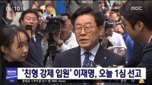 '친형 강제 입원' 이재명, 오늘 1심 선고