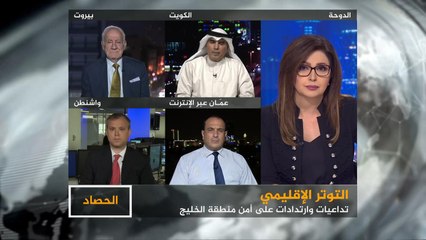 الحصاد- تداعيات التوتر الإقليمي سياسيا وعسكريا على أمن الخليج