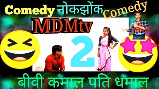MDM TV-NOKJHOK BIWI KAMAAL PATI DHAMAAL 2