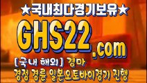 스포츠경마사이트  ̯ (GHS 22. 시오엠)  ̯ 실시간일요경마