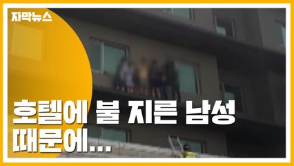 [자막뉴스] 호텔에 불 지른 남성 때문에...'큰일 날 뻔' / YTN