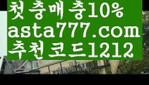 【가입쿠폰지급】{{✴첫충,매충10%✴}}－프로토【asta777.com 추천인1212】프로토－【가입쿠폰지급】{{✴첫충,매충10%✴}}