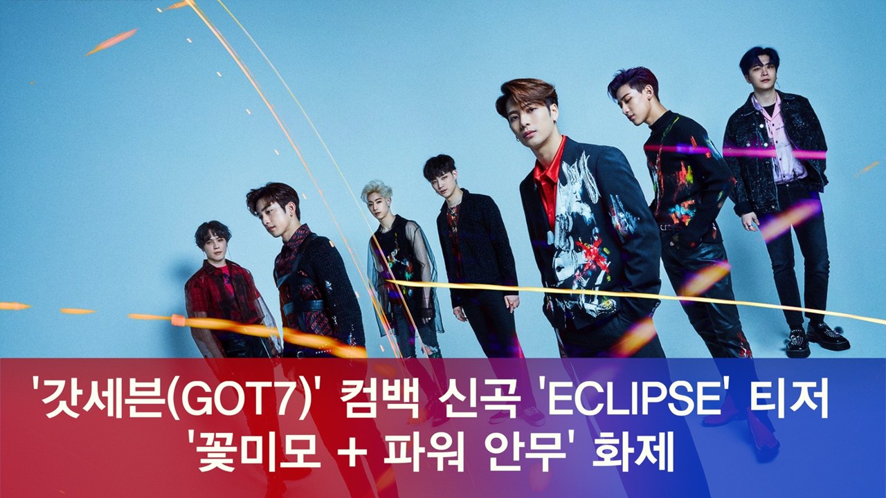 GOT7(갓세븐), 컴백 신곡 'ECLIPSE' 티저 '꽃미모 + 파워 군무'