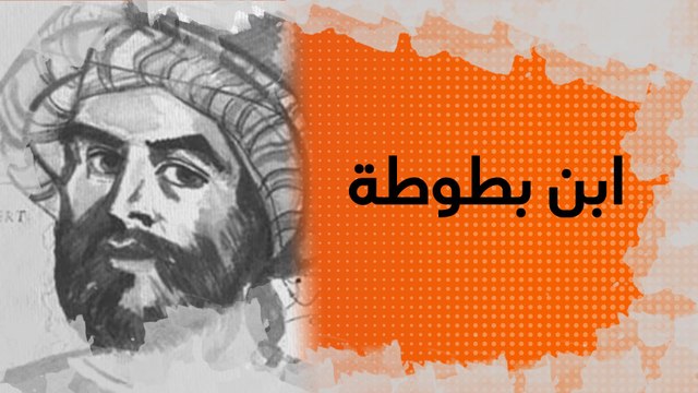 في الذاكرة # 11 : ابن بطوطة أمير الرحالة المسلمين الذي جاب العالم في القرن الرابع عشر