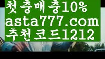 【실시간카지노】【❎첫충,매충10%❎】사다리뷰어장【asta777.com 추천인1212】사다리뷰어장✅파워볼 థ파워볼예측థ 파워볼사다리✅  파워볼필승법❇ 동행복권파워볼❎ 파워볼예측프로그램 థ파워볼알고리즘 థ파워볼대여థ 파워볼하는법 థ파워볼구간【실시간카지노】【❎첫충,매충10%❎】