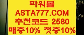 【프로토당첨로또】【파워볼pick】실시간파워볼추천✅【   ASTA777.COM  추천인 2580  】✅생활파워볼【파워볼pick】【프로토당첨로또】