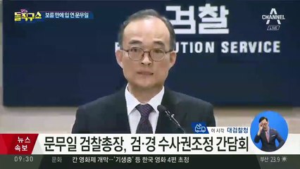 문무일 검찰총장, 검경 수사권조정 간담회