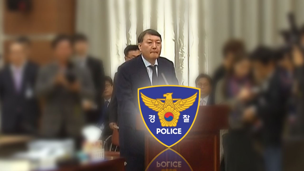 [단독] 정보경찰, 국정원 댓글 사건도 靑 대응 조언..."윤석열 폭로엔 침묵" / YTN