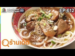 ร้านเด็ดประเทศไทย EP.612 Desire Planner, ขนมจีนไหหลำโกหลุ่น | 16 พ.ค. 62