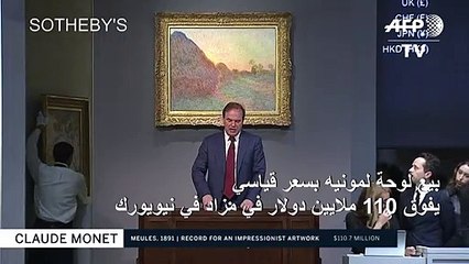 بيع لوحة لمونيه بسعر قياسي يفوق 110 ملايين دولار في مزاد في نيويورك