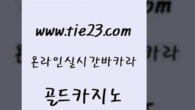 월드카지노무료쿠폰 골드카지노 호카지노 온라인카지노순위 카지노에이전트 카니발카지노 골드카지노 슈퍼카지노 바카라돈따는법 실시간토토추천사이트 골드카지노 카니발카지노 먹튀검증추천 슈퍼카지노쿠폰 카지노사이트골드카지노 엠카지노총판 사설게임 우리카지노40프로총판모집카니발카지노