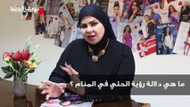 سألنا صوفيا ما هي دلالة رؤية الحلي في المنام