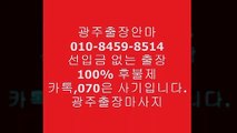 광주오피후기(o1ㅇ-8459-85１4)카톡070사기주의!!!↻광주출장안마걸2인견적⓲광주후불출근률짱▾광주오피후기Ϝ&광주선입금없는업체광주오피추천