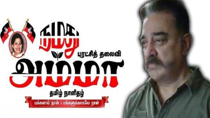 கமல்ஹாசனை கீழ்த்தரமாக நமது அம்மா நாளிதழ் விமர்சனம்-