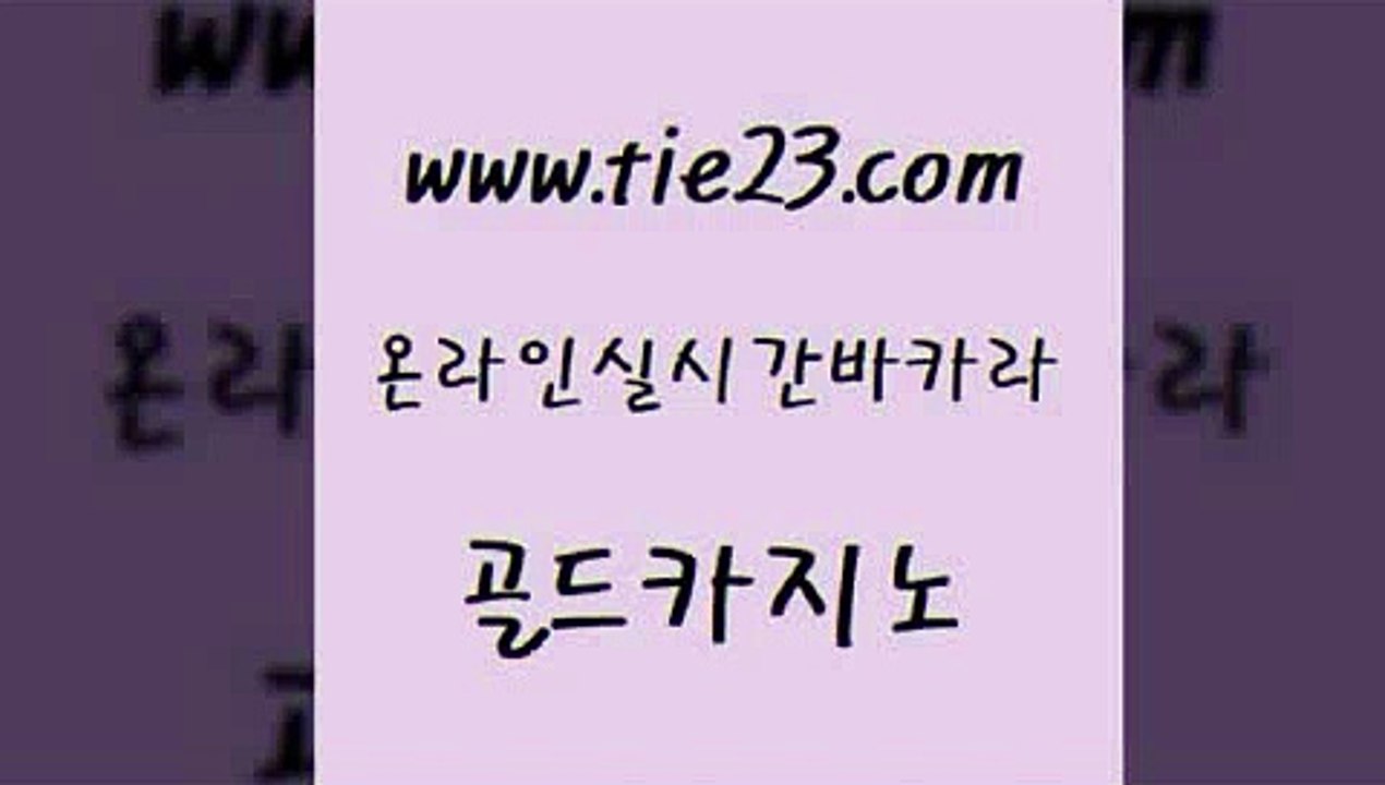 먹튀없는카지노사이트 골드카지노 골드카지노 온라인바카라게임 안전먹튀 바카라사이트 골드카지노 섹시카지노 온카웹툰 vip카지노 골드카지노 바카라사이트 라이브배팅 더킹카지노사이트 앙헬레스카지노골드카지노 골드999카지노 실시간바카라 골드카지노바카라사이트