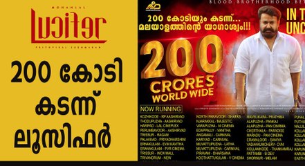 200 കോടിയും കടന്ന് ലൂസിഫർ