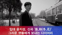 입대 윤지성, 그리운 팬들 위해 신곡 '동,화(冬,花)' 리릭 티저 이미지 공개