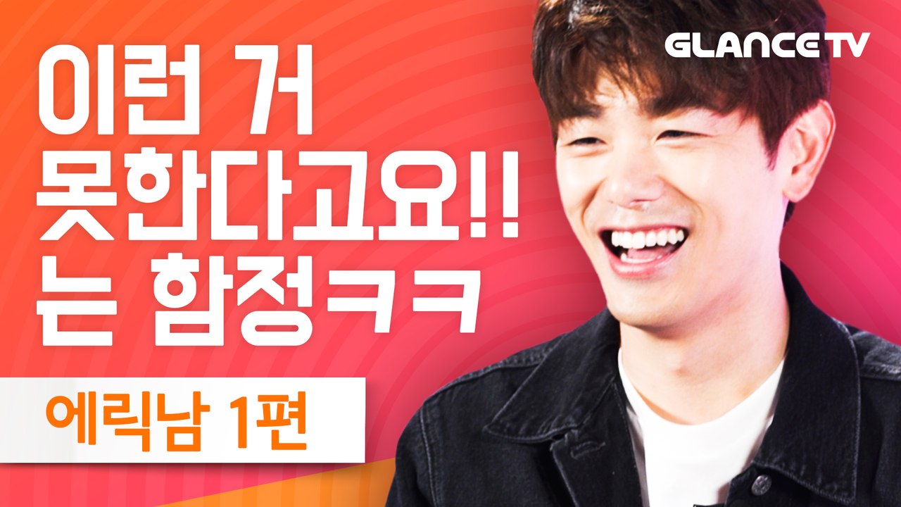 에릭남(Eric Nam) Runaway 신곡 인터뷰! 레전드 인터뷰어에게 시련을 줘보...