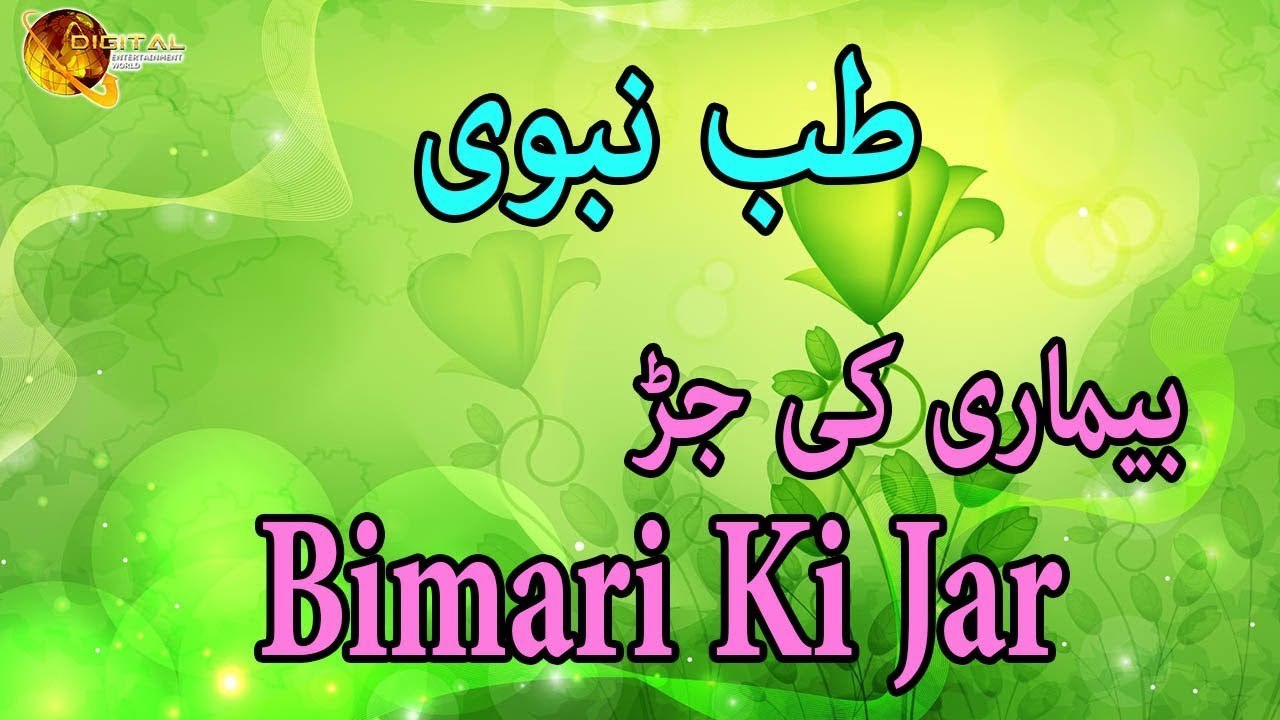 Bimari Ki Jar - Tib-e-Nabvi