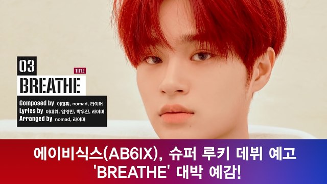 에이비식스(AB6IX), 슈퍼 루키 데뷔 예고 'BREATHE' 대박 예감!