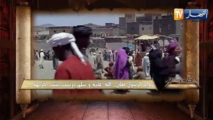 ذاكرة رمضان: زواج الرسول صلى الله عليه و سلم بزينب بنت خزيمة