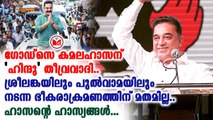 വിവാദ പരാമർശത്തിൽ കമലഹാസൻ ഉദ്ദേശിക്കുന്നത് എന്ത്?
