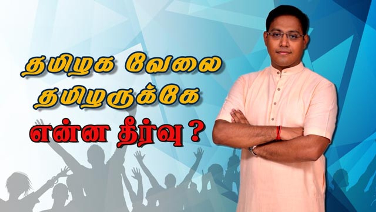 தமிழக வேலை தமிழருக்கே என்ன தீர்வு ?