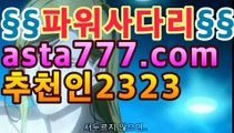 【파워볼 추첨시간】asta999.com추천인2323［파워볼 양방］asta777.com추천인2323|일반 단폴|asta555.com추천인2323【파워볼 당첨되면】asta999.com추천인2323파워볼asta555.com추천인2323［파워볼 당첨되면］asta999.com추천인2323【파워볼 추첨일】asta777.com추천인2323