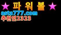 |파워볼|asta555.com추천인2323파워볼 필승법asta555.com추천인2323［파워볼 영주권］asta777.com추천인2323［리플게임］asta777.com추천인2323【이더사다리】asta999.com추천인2323【최근회차】asta999.com추천인2323|파워볼 추첨일|asta777.com추천인2323