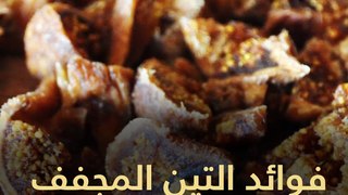فيديو معلوماتى.. فوائد التين المجفف لصحتك فى رمضان