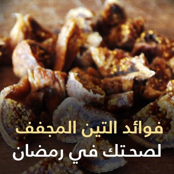 فيديو معلوماتى.. فوائد التين المجفف لصحتك فى رمضان