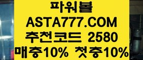 【실시간파워볼주소】【환전무제한파워】사다리사이트⊣✅【 ASTA777.COM  추천인 2580  】✅⊢파워볼시스템【환전무제한파워】【실시간파워볼주소】