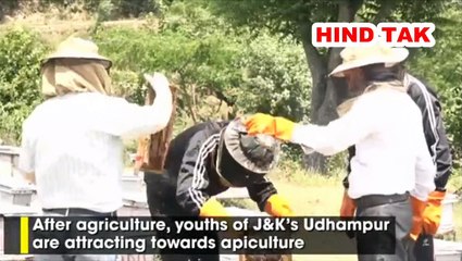 जम्मू और कश्मीर के उधमपुर के बेरोजगार युवाओं के लिए एपिकल्चर आशा की किरण #j&K #एपिकल्चर  #India